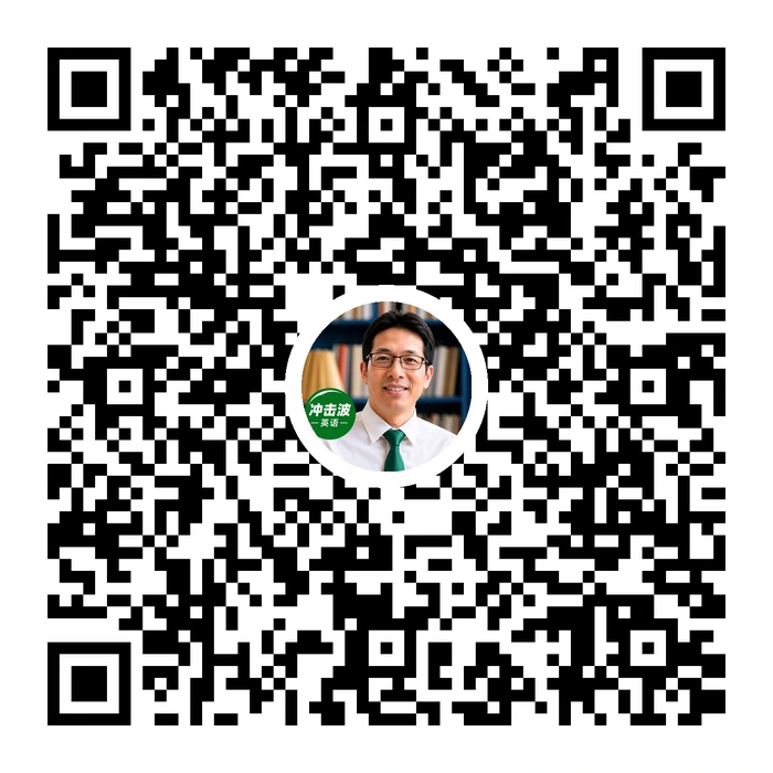 冲击波英语公众号二维码